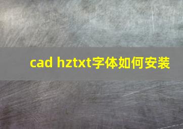 cad hztxt字体如何安装